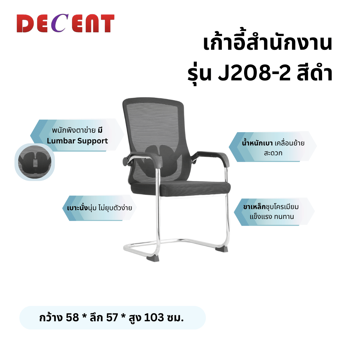 เก้าอี้รับรอง DECENT รุ่น J208-2 สีดำ_2